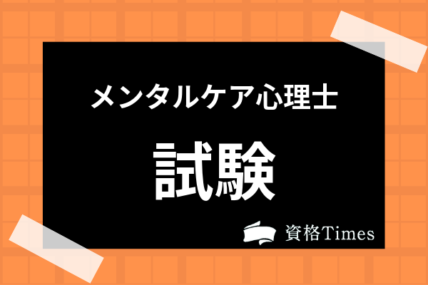 メンタルケア心理士とは？難易度や合格率・通信講座についても解説 | 資格Times