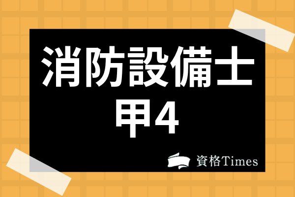 消防設備士甲4とは 乙4との違いや免除 合格率 難易度 製図についても解説 資格times