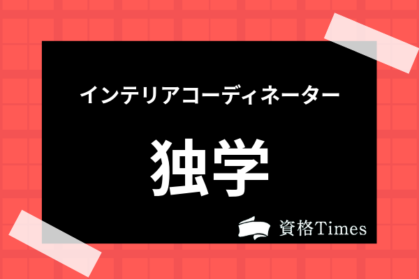 インテリアコーディネーターは独学で受かる 勉強法からおすすめ参考書まで解説 資格times