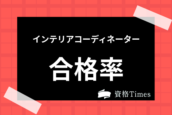 インテリアコーディネーターの難易度はどれくらい 合格率や勉強時間などから考察 資格times