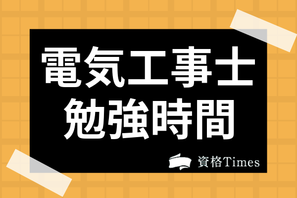 電気工事士試験合格に必要な勉強時間は 2種試験の難易度から独学法まで解説 資格times