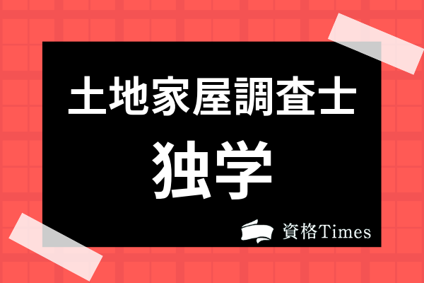 土地家屋調査士試験は独学で合格できる 勉強時間やおすすめテキストも紹介 資格times