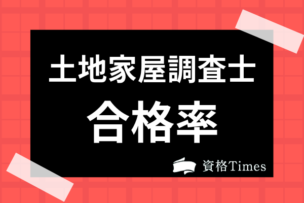 土地家屋調査士試験は独学で合格できる 勉強時間やおすすめテキストも紹介 資格times