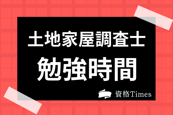 土地家屋調査士合格に必要な勉強時間は 独学の勉強法や午後の部の試験対策も紹介 資格times