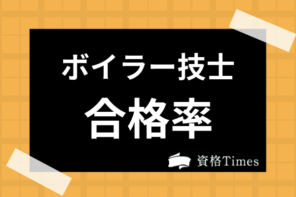 ボイラー技士試験の合格率は 2級 1級の差や危険物乙4と比べた難易度まで解説 資格times