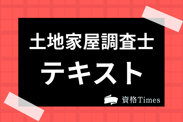 土地家屋調査士 テキスト・過去問・答練一式 - 参考書