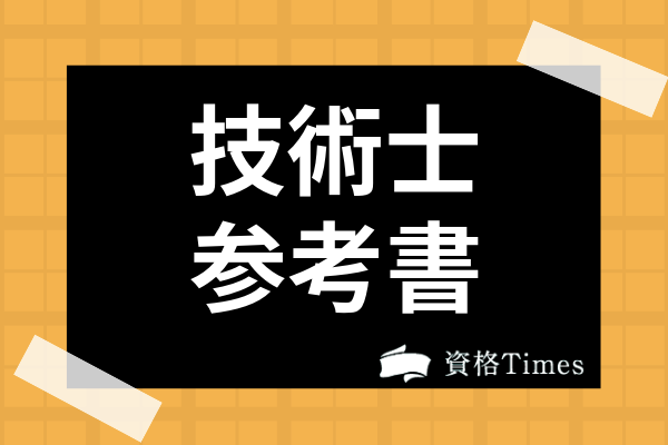 21最新 技術士のおすすめ参考書 問題集人気ランキング8選 資格times