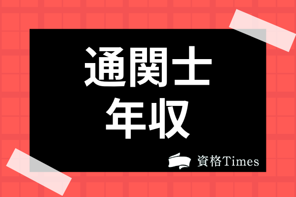 通関士の年収は高い 男女別 高卒などの給料から就職状況まで徹底解説 資格times