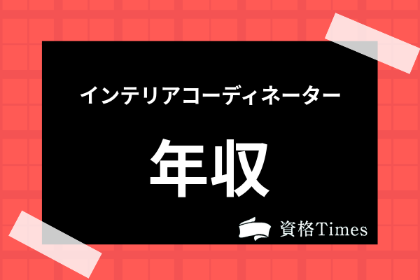 インテリア コーディネーター 年収 インテリアコーディネーターの給料年収や手取り 求人募集や試験難易度 学校を解説 Documents Openideo Com