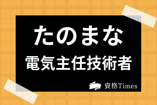 21年 電験三種の通信講座 予備校おすすめランキング 主要8社を徹底比較 資格times