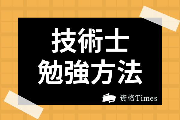 技術士のおすすめ勉強方法とは 勉強時間から一次 二次試験の対策法まで解説 資格times