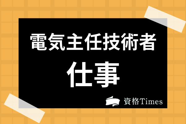 電気主任技術者の仕事は楽なの 就職先や給料 電験3種と2種の難易度差まで解説 資格times
