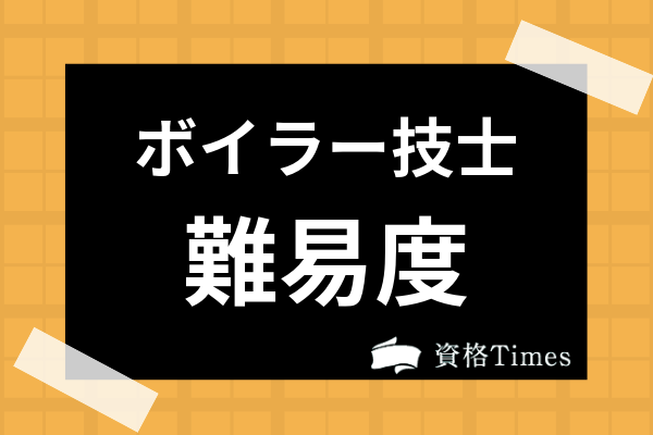 ボイラー技士試験の難易度は低い 合格率や独学の勉強法まで徹底解説 資格times