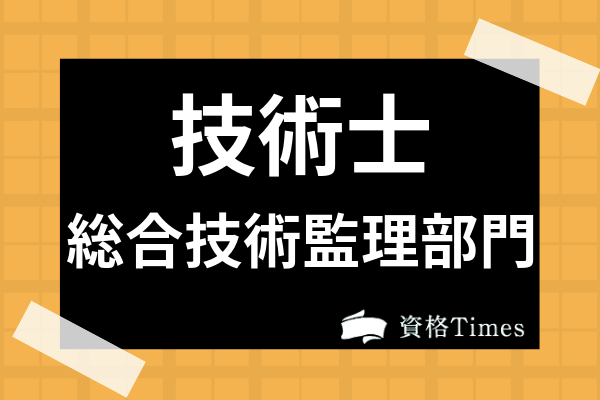 技術士の総合技術監理部門はどんな試験 概要から合格基準 試験免除要件まで解説 資格times 技術士の総合技術監理部門はどんな試験 概要から合格基準 試験免除要件まで解説 資格times