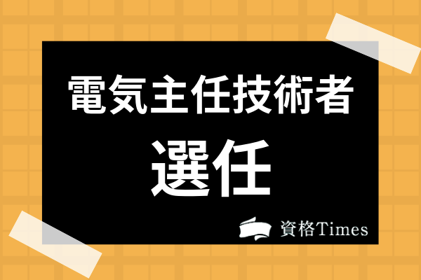 電気主任技術者の選任とは 要件や必要となる場所 兼任の条件まで徹底解説 資格times