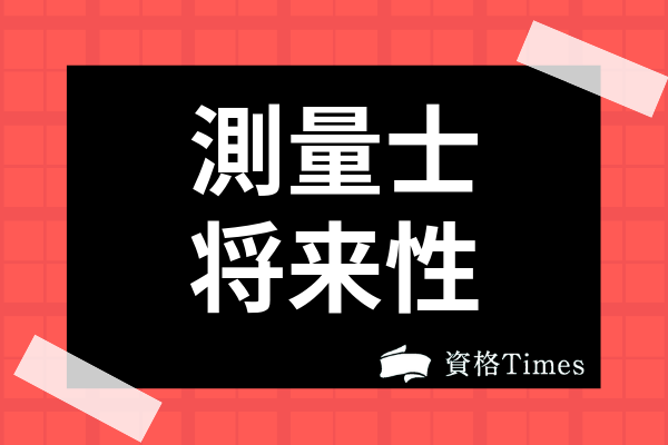 測量士の将来性は明るい 現状の需要状況からai登場による影響まで徹底解説 資格times