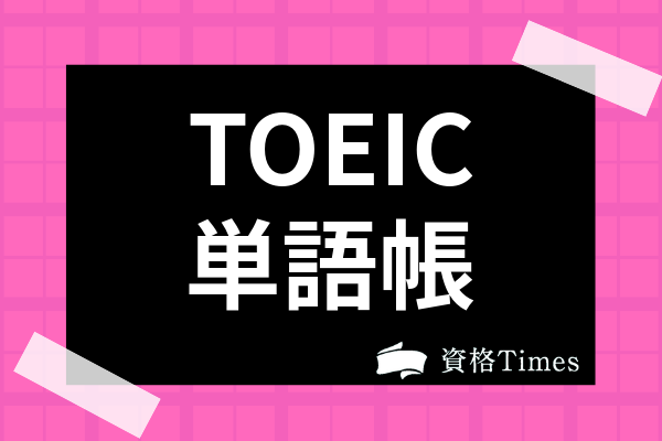 21最新 Toeic単語帳おすすめ人気ランキング15選 英単語の勉強法も紹介 資格times