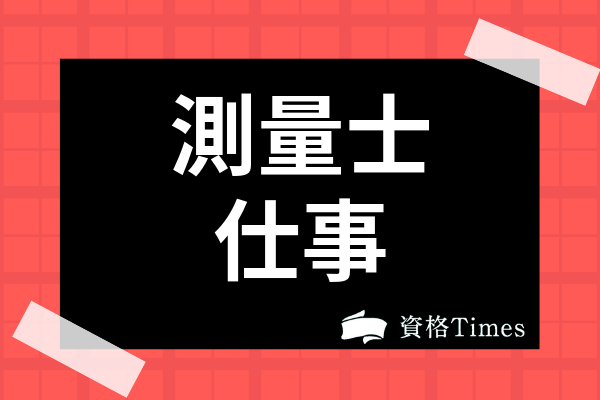 測量士の仕事がきつい 給料や仕事内容からやめとけと言われる理由まで解説 資格times