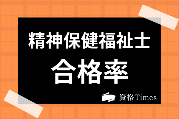 精神保健福祉士の合格率や難易度は 合格基準点や受験資格を満たせる大学も紹介 資格times