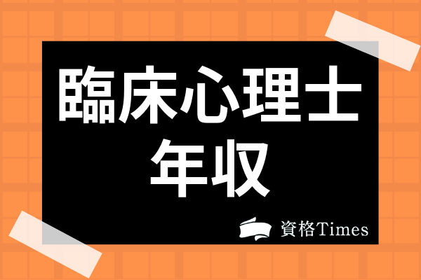 臨床心理士の年収は 平均年収 仕事の評判 需要から公務員の給与事情まで解説 資格times