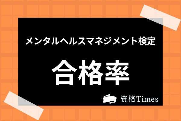 メンタルヘルスマネジメント検定の合格率は高い 難易度から試験の基本情報まで解説 資格times メンタルヘルスマネジメント検定の合格率は高い 難易度から試験の基本情報まで解説 資格times