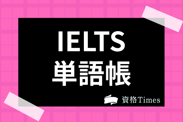 2021最新 Ielts単語帳 アプリのおすすめランキング15選 英単語の暗記法も紹介 資格times