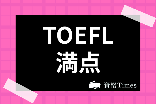 Toefl満点って何点 Ibtの最高点や日本人でも満点が取れる勉強法を徹底解説 資格times