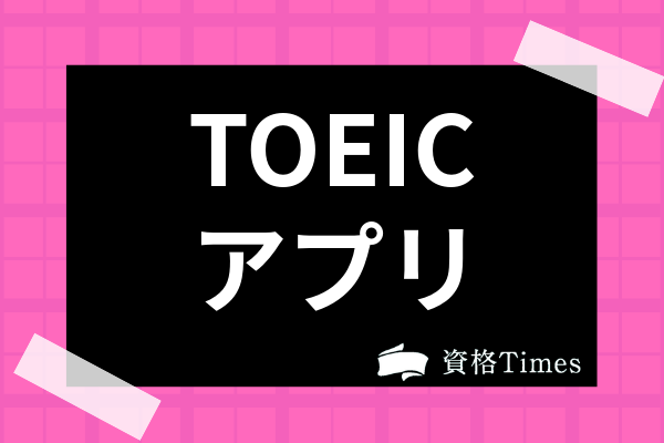 21年 Toeicアプリのおすすめランキング45選 実際に使った厳選アプリを紹介 資格times