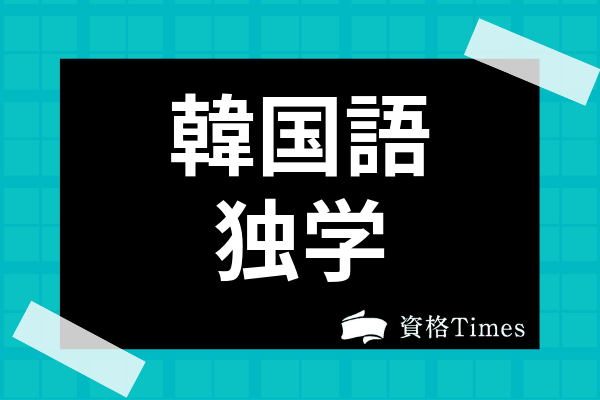 韓国語は独学可能 初心者におすすめの勉強法をハングルからテキスト選びまで解説 資格times