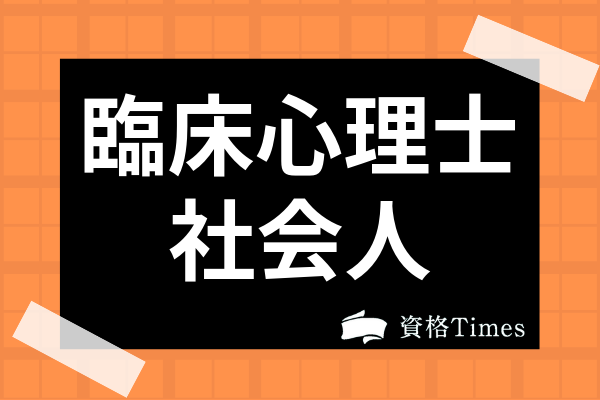 社会人が臨床心理士になるには 大学院の社会人入試や求人を見極めるポイントを解説 資格times