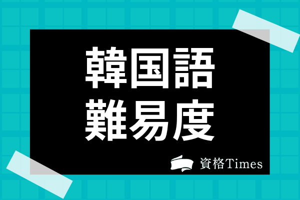 韓国語の難易度は 日本人のマスターに必要な勉強時間や中国語との比較まで解説 資格times