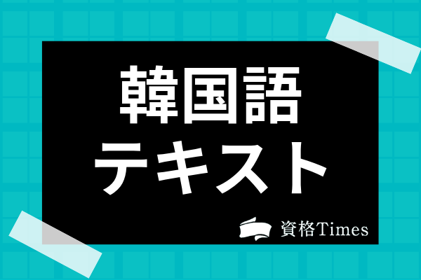 22年 韓国語のテキスト 参考書ランキング 独学におすすめ10選を紹介 資格times