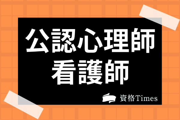 看護師が公認心理師になるには 資格の取得方法や取得後のメリットを徹底解説 資格times