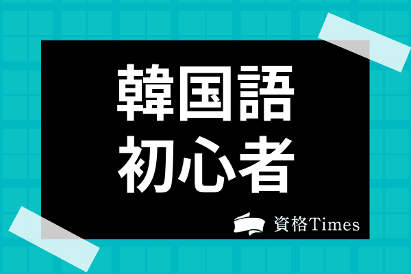 韓国語初心者におすすめの勉強法は 独学向けテキストやハングルの覚え方も解説 資格times