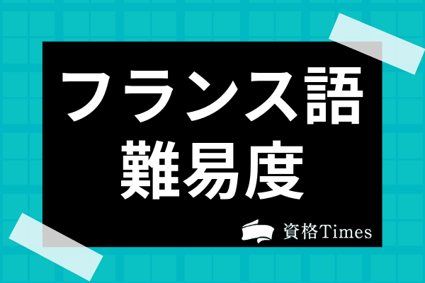 フランス語の難易度は 言語の特徴や勉強法 他の第二外国語との比較まで解説 資格times