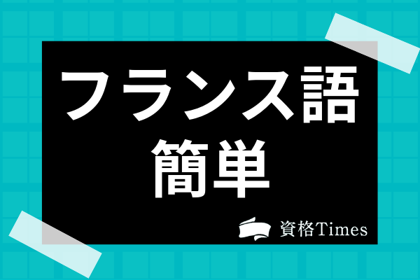 フランス語は実際簡単なの 文法や発音の特徴や旅行先でよく使うフレーズも紹介 資格times