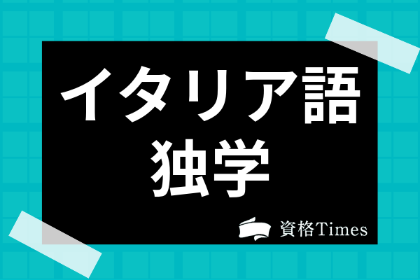 初心者向けのイタリア語独学勉強法は 習得方法やおすすめのテキストも紹介 資格times