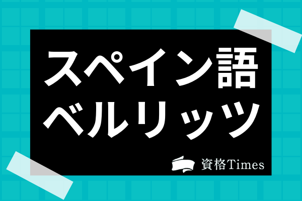 22最新 スペイン語通信 オンライン講座ランキング 主要7社の講座を比較 資格times