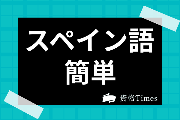 スペイン語が簡単って本当 日常会話から発音の仕方 学習の流れまで徹底解説 資格times