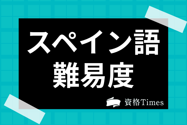 スペイン語の難易度は 日本人が習得するために必要な勉強時間や勉強法まで解説 資格times