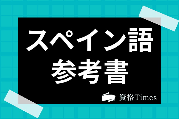 21年 スペイン語の参考書 テキストランキング 独学におすすめ10選を紹介 資格times