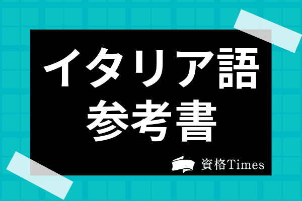 イタリア語参考書 問題集ランキング 初 中級者におすすめの教材選を解説 資格times