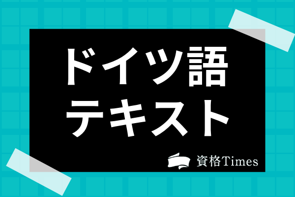 21 ドイツ語テキスト 単語帳ランキング 入門者 上級者におすすめの教材15選 資格times