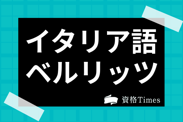 ベルリッツイタリア語講座の評判は 費用や口コミ 受講をおすすめする人まで解説 資格times