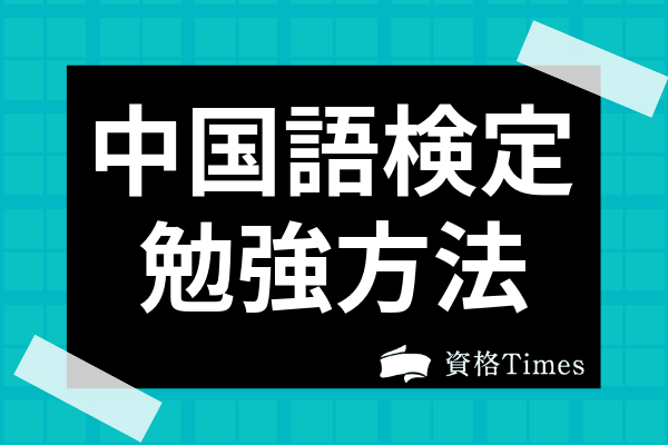 中国語検定の勉強方法 対策のコツは 3級 2級の勉強時間や難易度から合格率まで解説 資格times