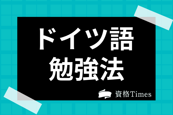 ドイツ語の勉強法は 初心者の習得におすすめの勉強法や独学法までを解説 資格times