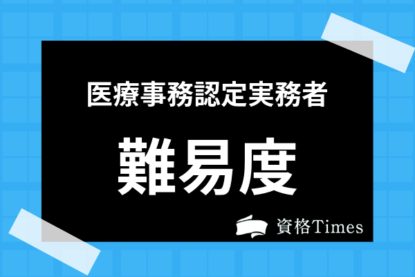 医療事務認定実務者試験ってどんな資格 難易度から関連資格まで徹底解説 資格times