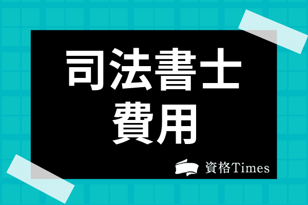 司法書士報酬の平均は 業務内容別の費用相場と稼ぐためのポイントを解説 資格times