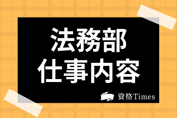 法務部の仕事内容は 法学部 司法試験との関係や必要な英語力 求人事情まで解説 資格times