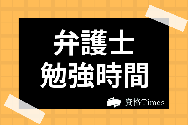 司法試験に独学合格して弁護士になれる おすすめテキストから勉強時間まで紹介 資格times